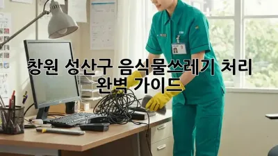 창원 성산구 음식물쓰레기 처리 완벽 가이드