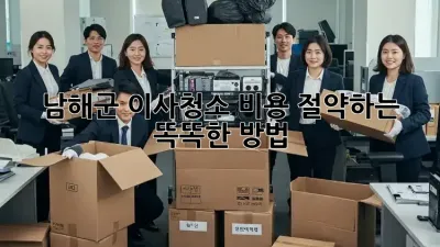 남해군 이사청소, 비용 절약하는 똑똑한 방법!
