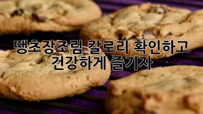 땡초장조림 칼로리 확인하고 건강하게 즐기자!