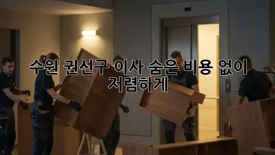 수원 권선구 이사, 숨은 비용 없이 저렴하게! 💰