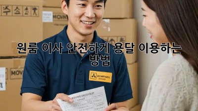 원룸 이사, 안전하게 용달 이용하는 방법!