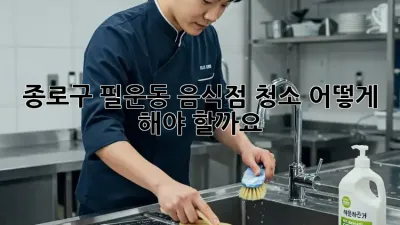 종로구 필운동 음식점 청소, 어떻게 해야 할까요?
