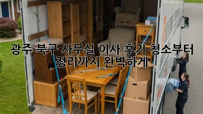 광주 북구 사무실 이사 후기: 청소부터 정리까지 완벽하게!