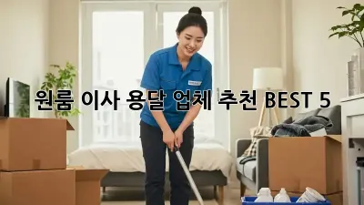 원룸 이사? 용달 업체 추천 BEST 5!