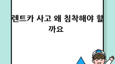 🚗 렌트카 사고, 당황하지 말고 침착하게! 대처법 완벽 가이드 🚦