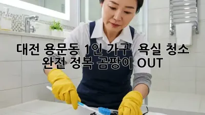 대전 용문동 1인 가구 🏡 욕실 청소 완전 정복! 곰팡이 OUT! 💨