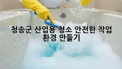 청송군 산업용 청소🧹✨: 안전한 작업 환경 만들기!